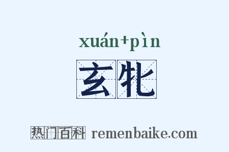 玄牝是什么意思的图片